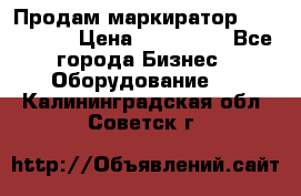 Продам маркиратор EBS 6100SE › Цена ­ 250 000 - Все города Бизнес » Оборудование   . Калининградская обл.,Советск г.